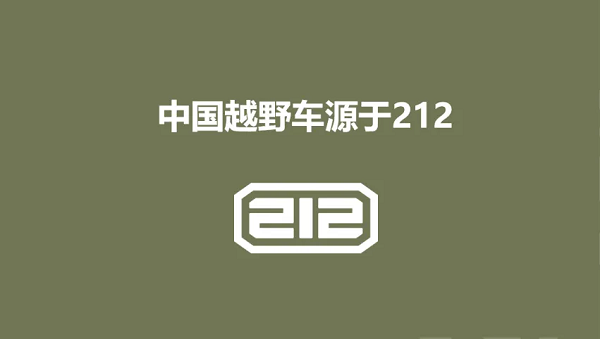 中国硬派越野市场再燃战火，212品牌焕新归来