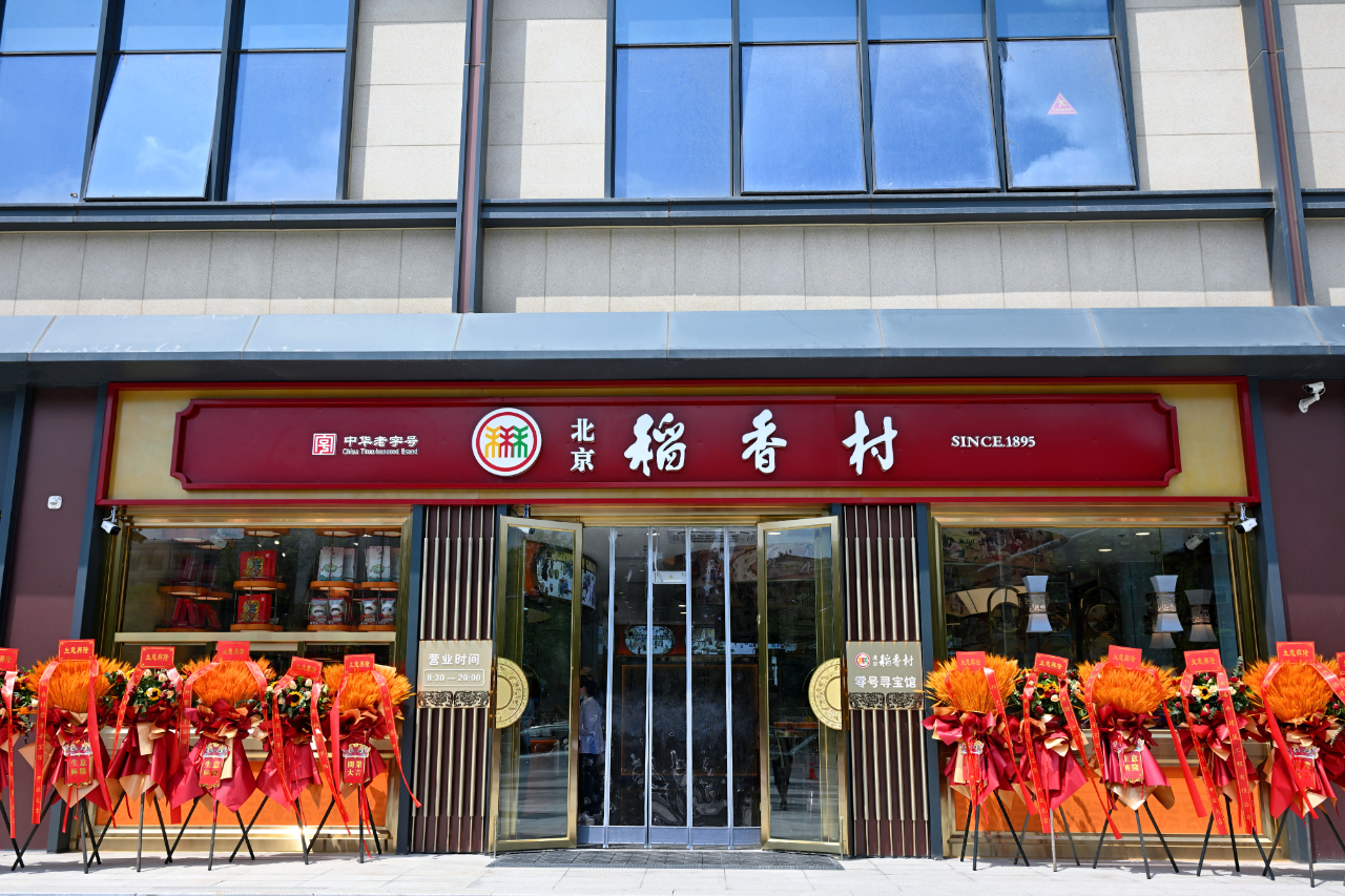 稻香村(香山店)图片